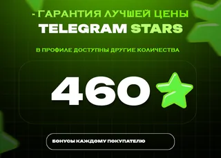 ⭐ 460 СТАРС⚡️ АВТОВЫДАЧА 24/7