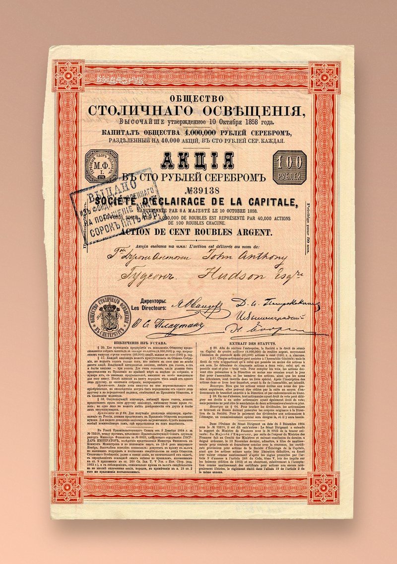 Акция Общества Столичного Освещения. Из архивов Музея Банка России