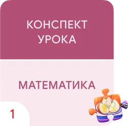 Таблица сложения. Применение таблицы для сложения и вычитания чисел в пределах 20