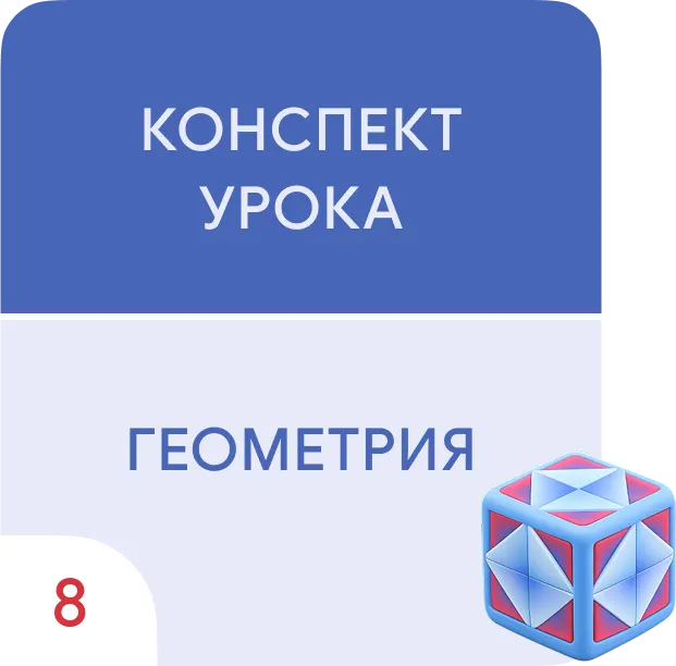 Вписанные и описанные четырёхугольники, их признаки и свойства 1 Вписанные и описанные четырёхугольники, их признаки и свойства 1