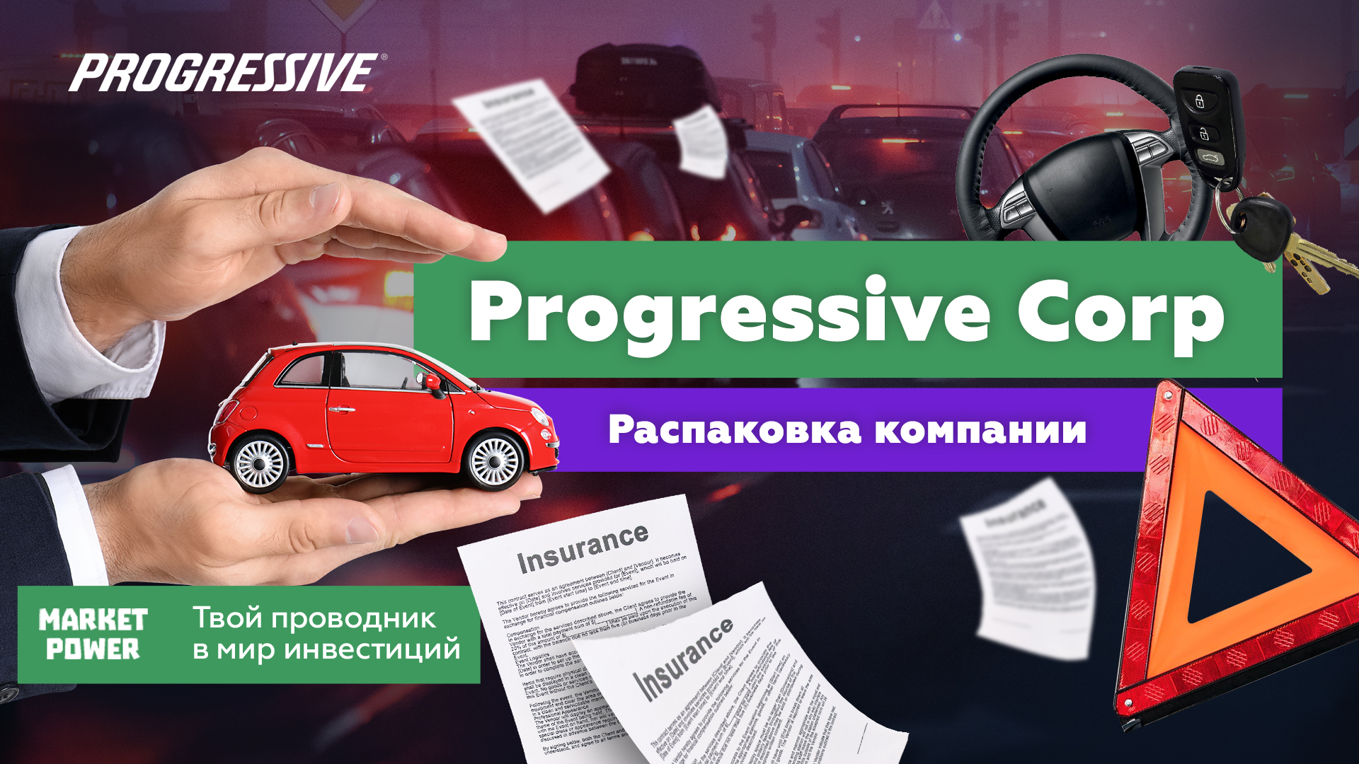 Акции Progressive | Крупнейшая компания по страхованию авто в США | ОСАГО  по-американски | Conomy