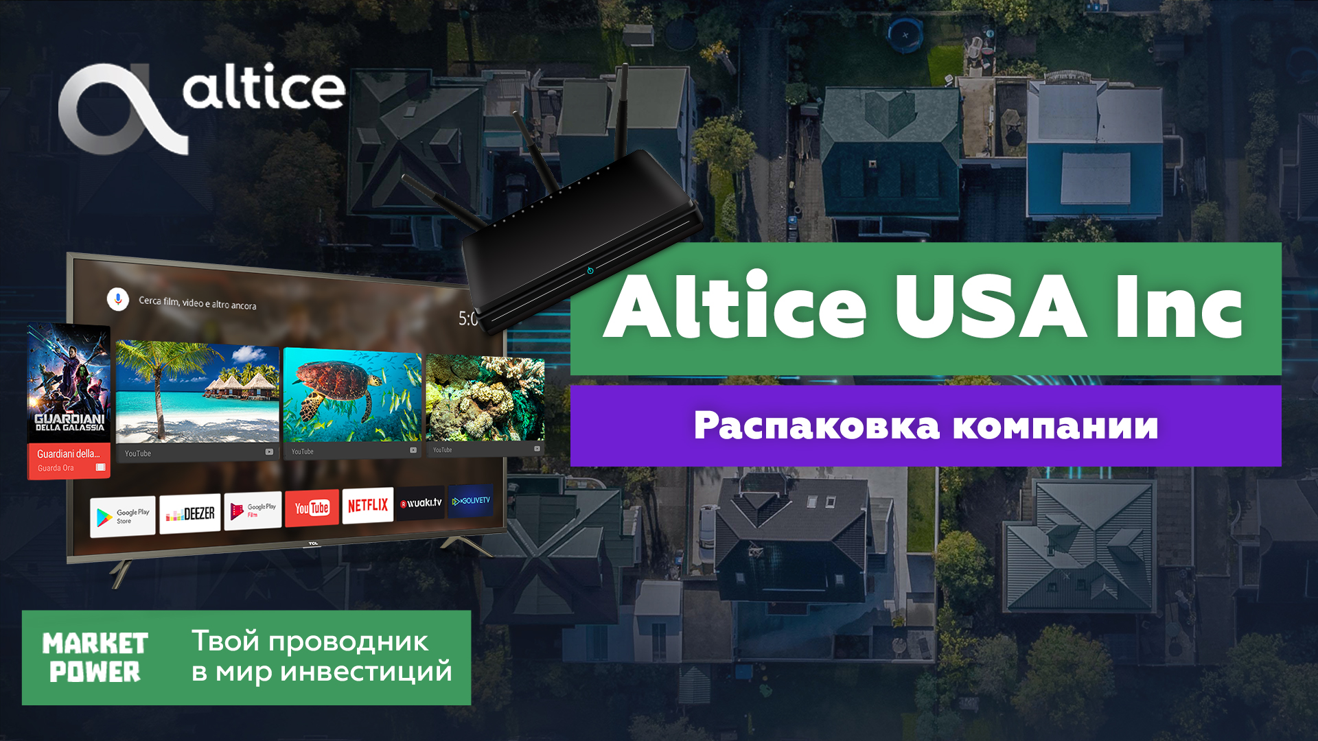 Акции Altice USA. Бизнес на интернете и телевидении. Ставка на 5G и