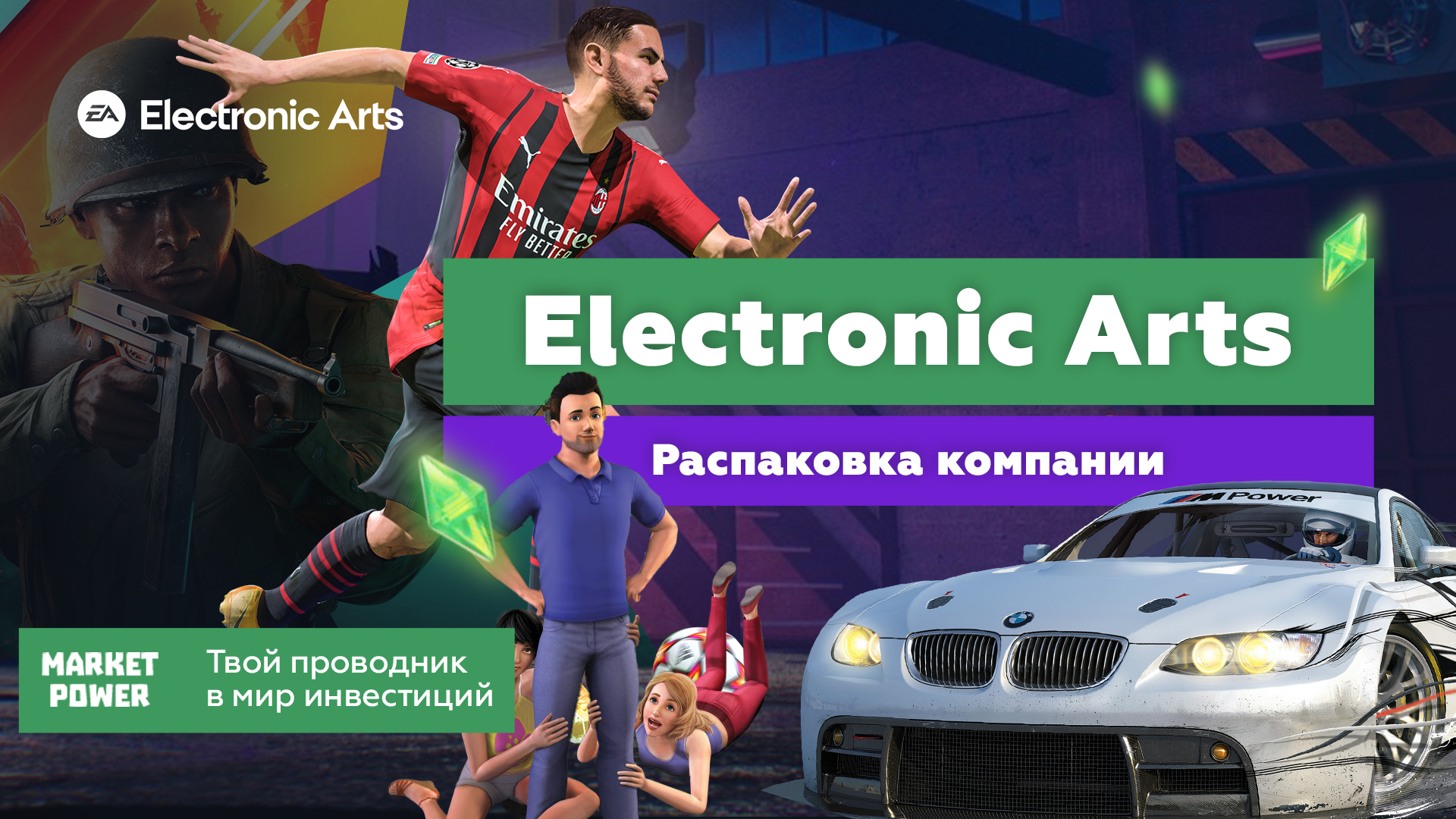 Акции Electronic Arts. | Крупнейший разработчик компьютерных игр. |  Создатель Sims и FIFA | Conomy