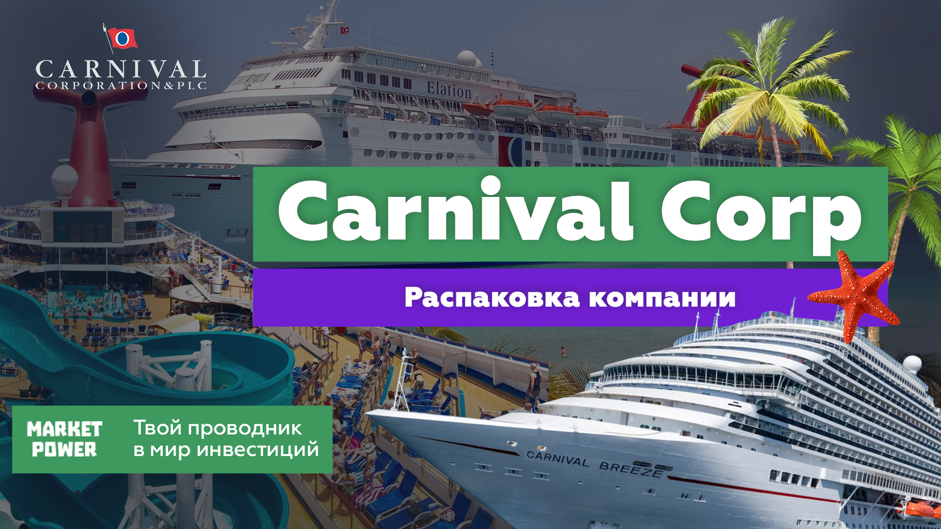 Carnival акции. Carnival компания. Carnival Corporation & PLC. Акция путешествовать легко.