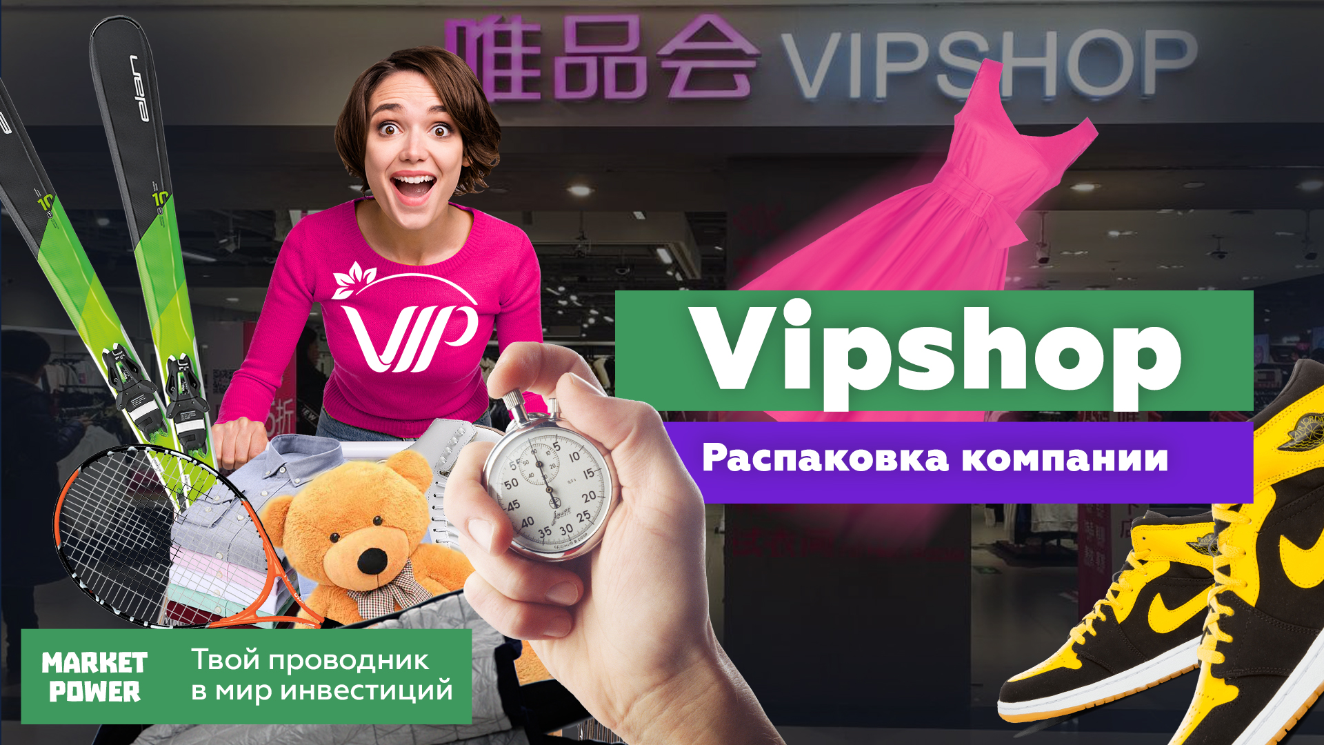Акции Vipshop. Интернет-магазин острых ощущений | Conomy
