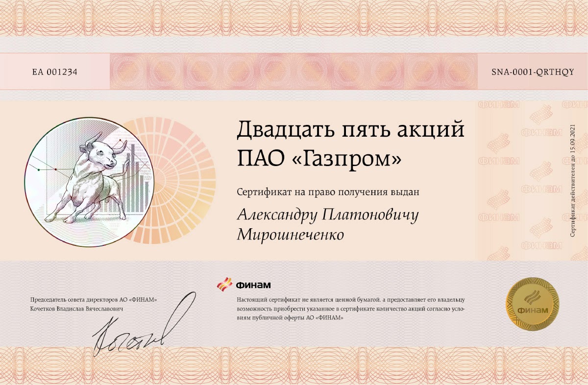Сертификат Финам