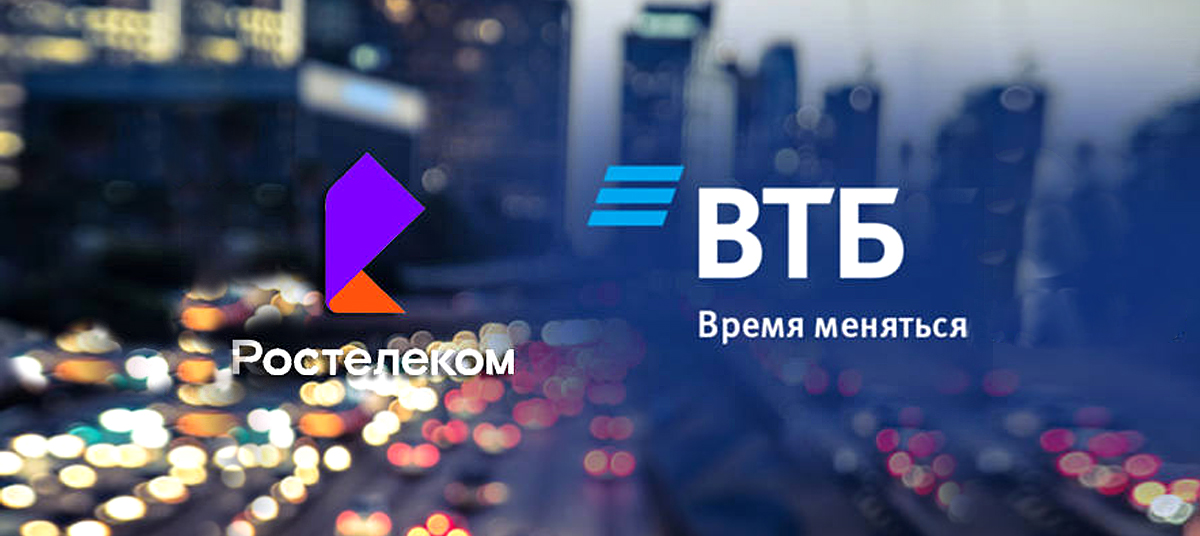 ВТБ и Ростелеком совместный проект