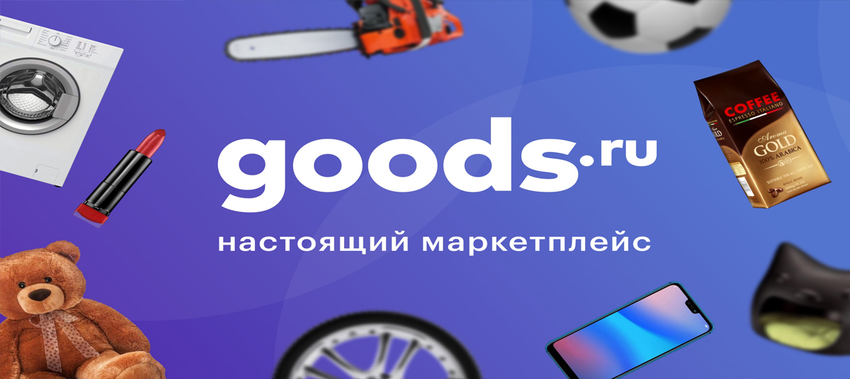 Маркетплейс Goods.ru
