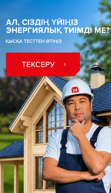 А твой дом энергоэффективный?