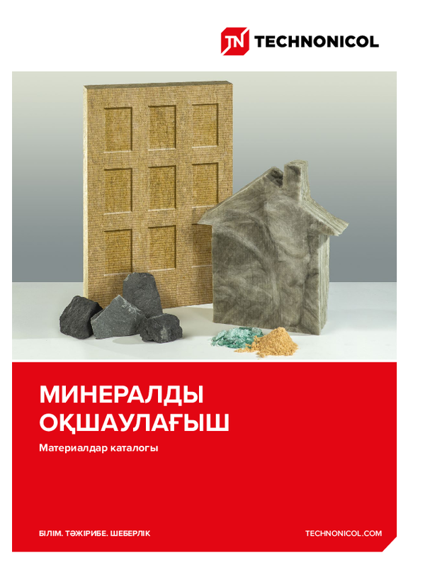 Минеральная изоляция. Каталог материалов ТЕХНОНИКОЛЬ (KZ-KZ)