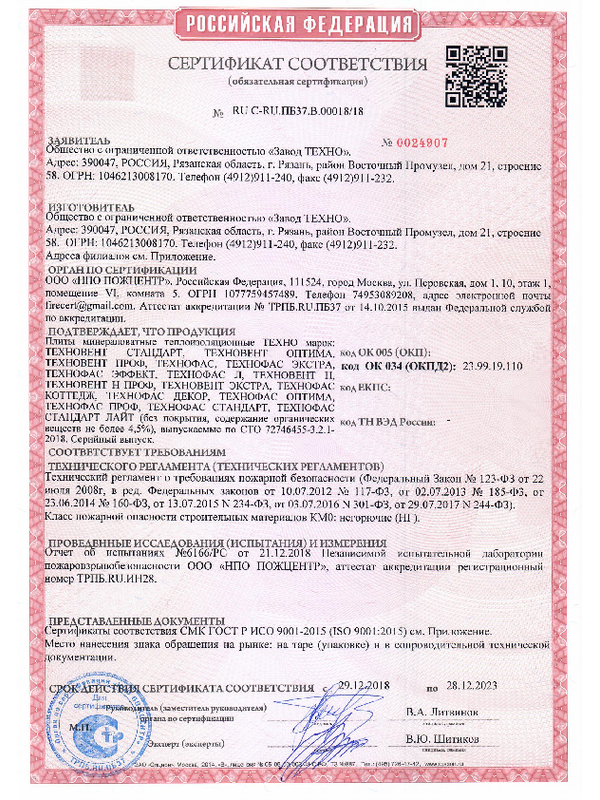 Өртке төзімділігінің сертификаты ТЕХНОФАС КОТТЕДЖ / Юрга қ