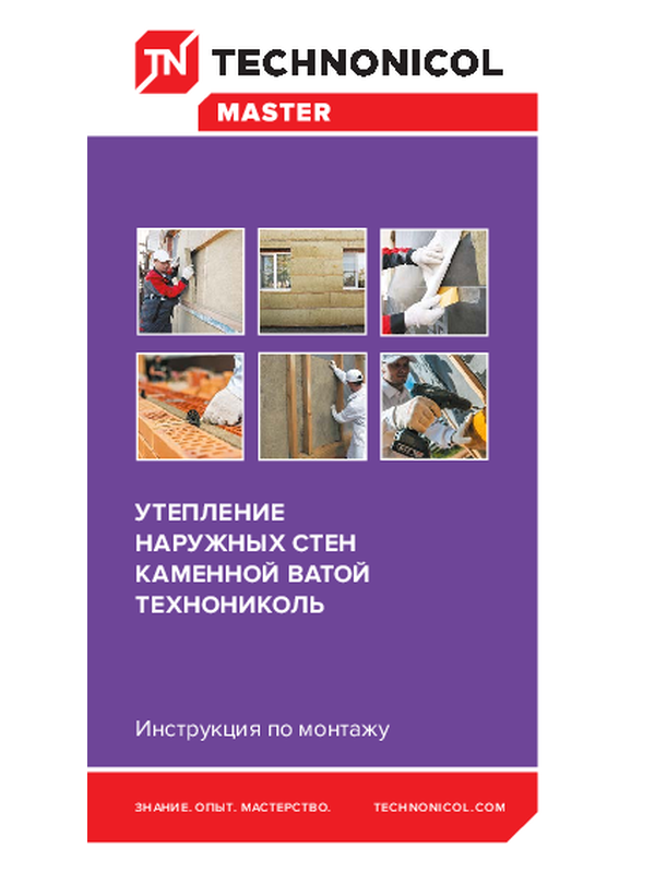 Инструкция по монтажу. УТЕПЛЕНИЕ НАРУЖНЫХ СТЕН КАМЕННОЙ ВАТОЙ ТЕХНОНИКОЛЬ KZ-RU