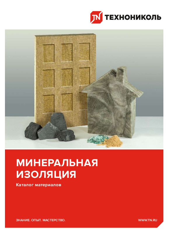 Минеральная изоляция. Каталог материалов ТЕХНОНИКОЛЬ (KZ-RU)