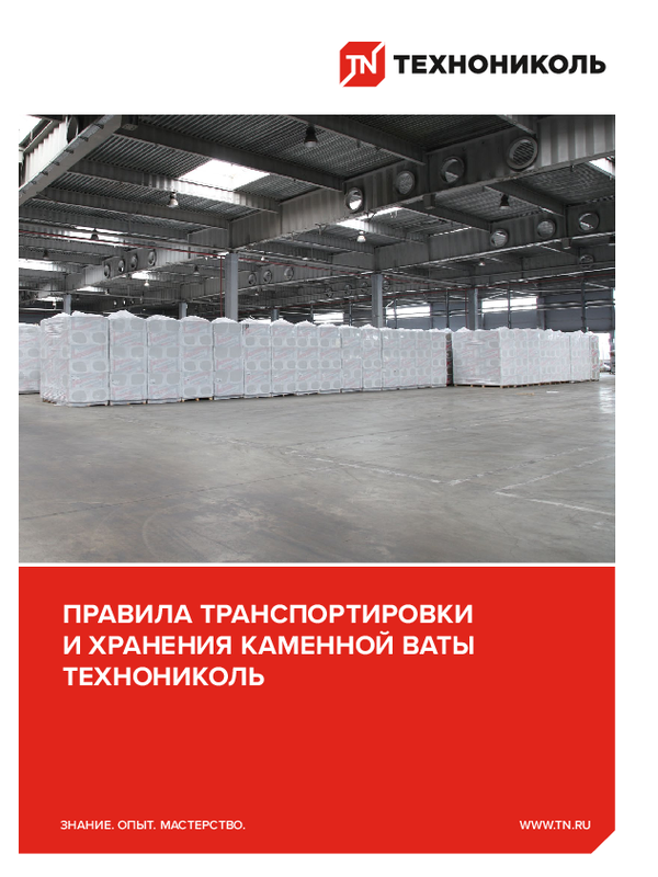 Правила транспортировки и хранения каменной ваты ТЕХНОНИКОЛЬ