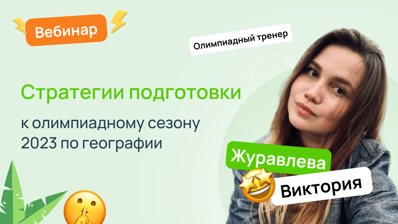 Стратегии подготовки к олимпиадному сезону 2023 по географии