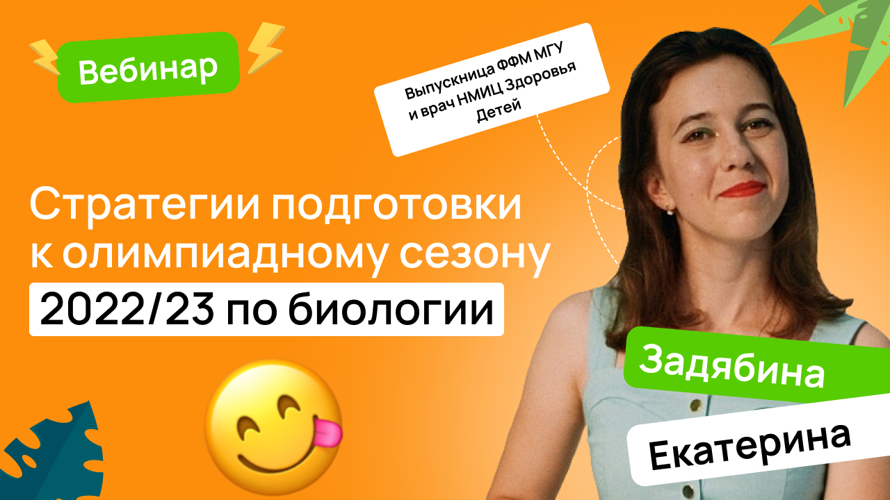 Стратегии подготовки к олимпиадному сезону 2022/23 по биологии