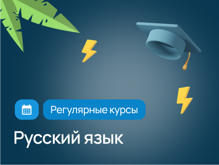 Онлайн-курсы по олимпиадному русскому языку