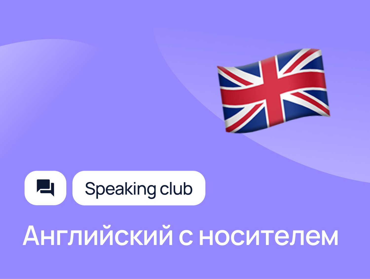 Тематические разговорные онлайн-клубы с носителями языка для взрослых