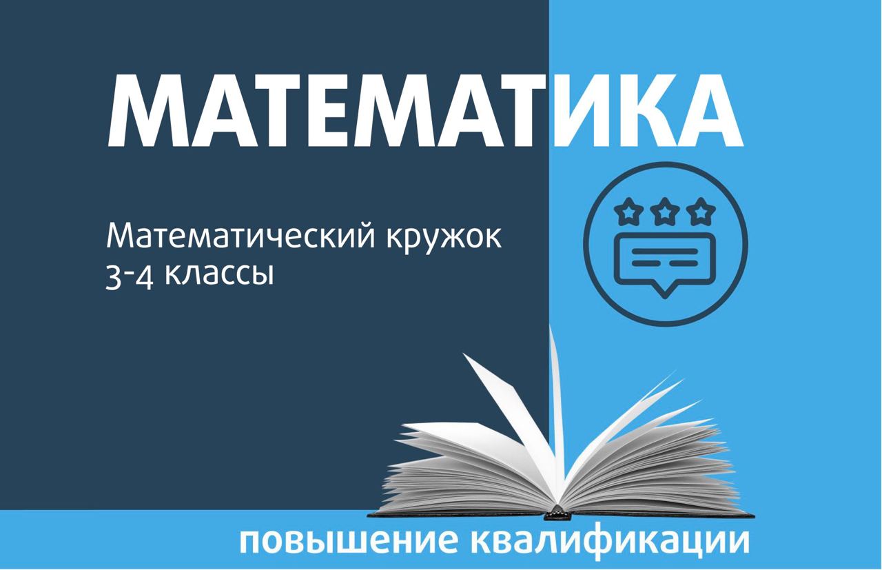 Математический кружок. 3–4 классы