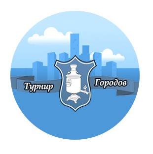 Турнир городов