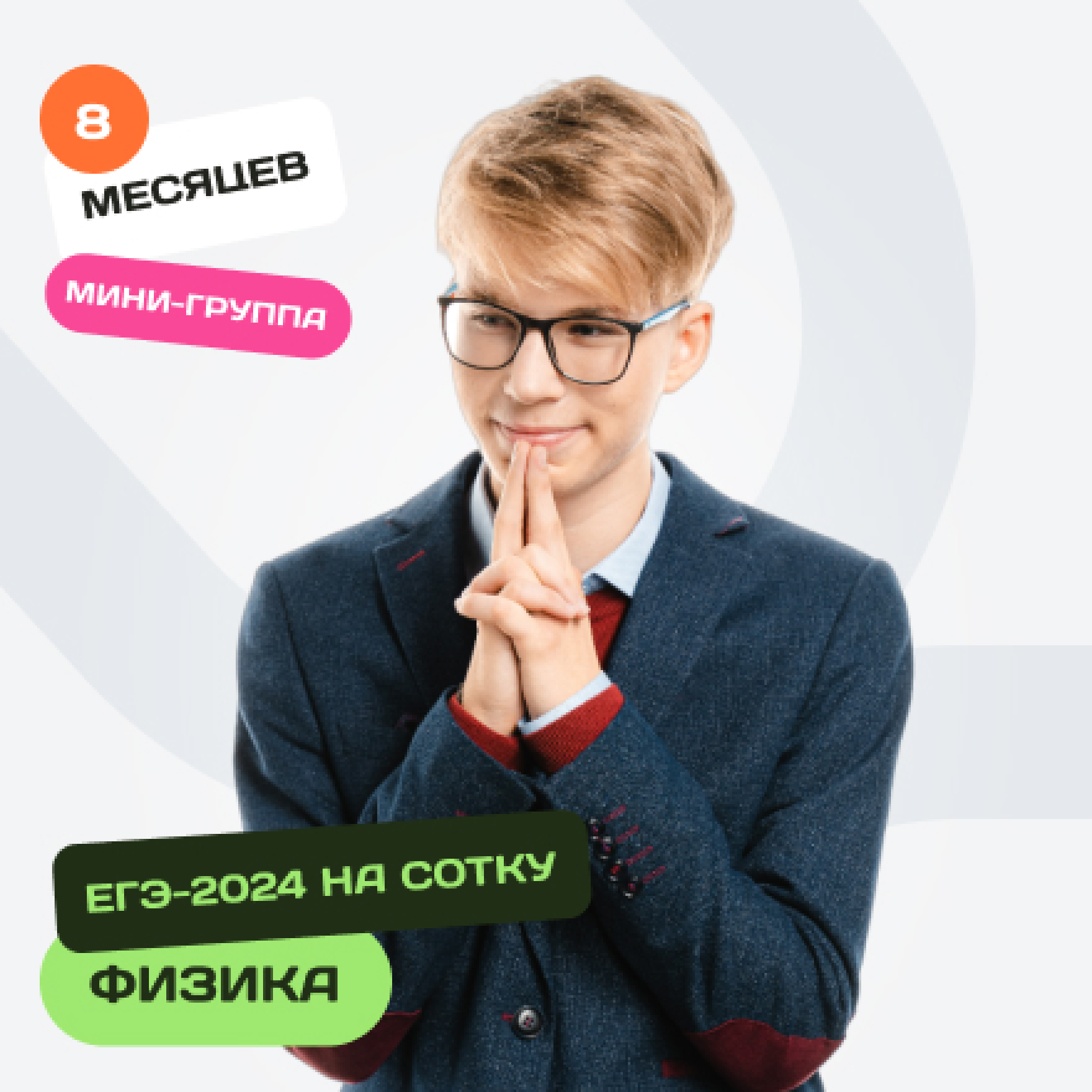 Физика. ЕГЭ-2024 на сотку. Мини-группа