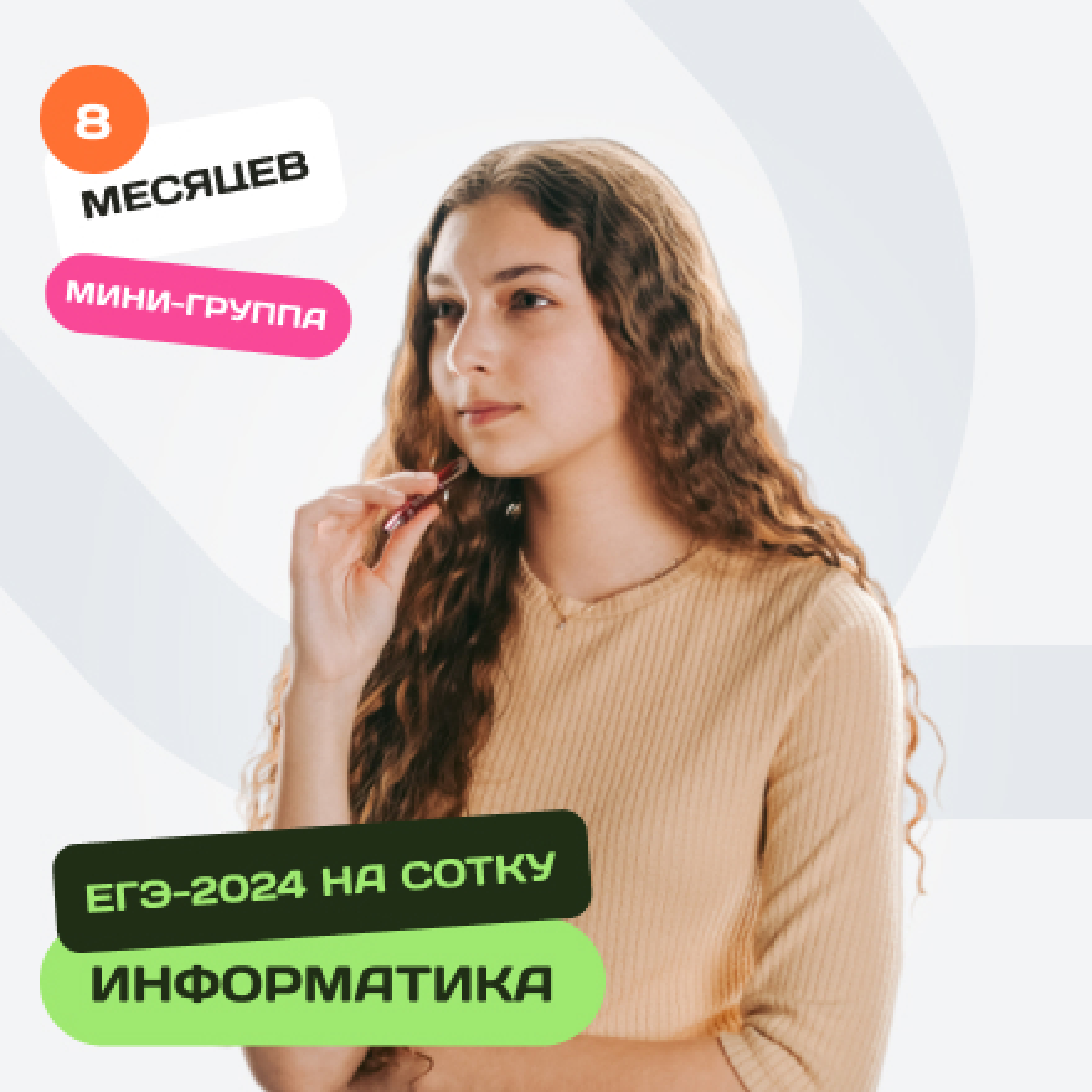 Информатика. ЕГЭ-2024 на сотку. Мини-группа