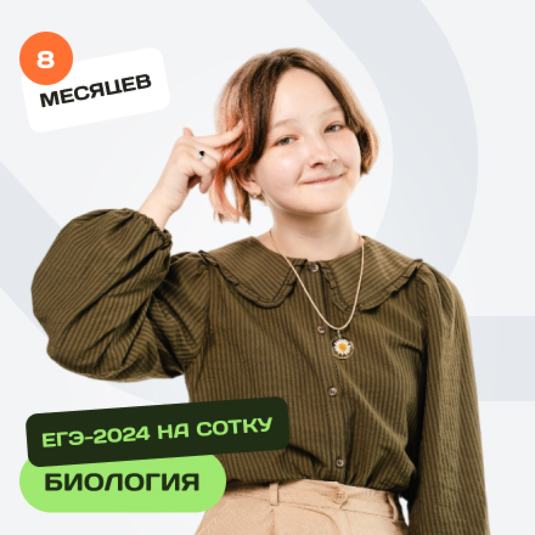 ЕГЭ-2024 на сотку. Биология.