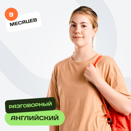 Онлайн-курс разговорного английского с носителем для 5-9 классов. Уровень В1-В2