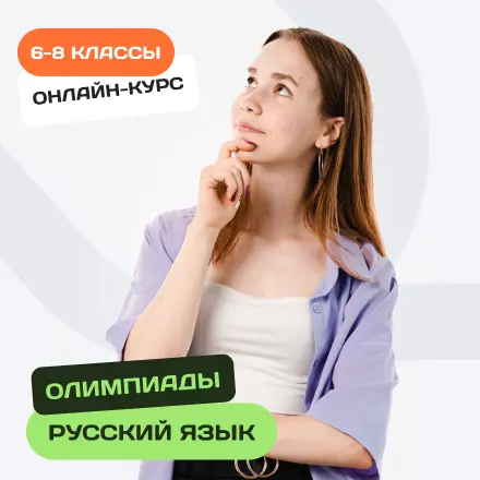 Онлайн-курс по олимпиадному русскому языку для 6-8 классов