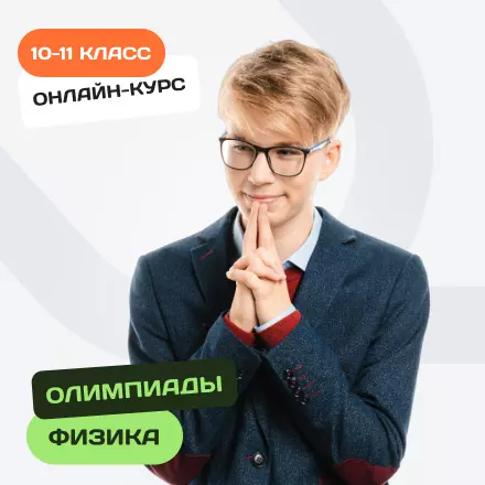 Онлайн-курс по олимпиадной физике для 10-11 классов