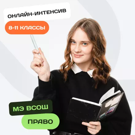 Онлайн-интенсив по олимпиадному праву для 8-11 классов. Муниципальный этап ВсОШ