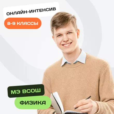 Онлайн-интенсив по олимпиадной физике для 8-9 классов. Муниципальный этап ВсОШ