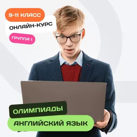 Онлайн-курс по олимпиадному английскому языку для 9-11 классов. Группа 1