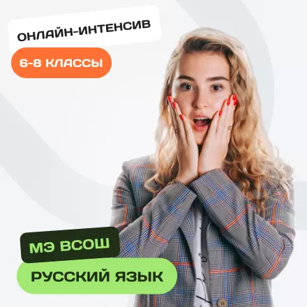 Онлайн-интенсив по олимпиадному русскому языку для 6-8 классов. Муниципальный этап ВсОШ