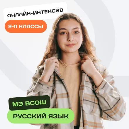 Онлайн-интенсив по олимпиадному русскому языку для 9-11 классов. Муниципальный этап ВсОШ