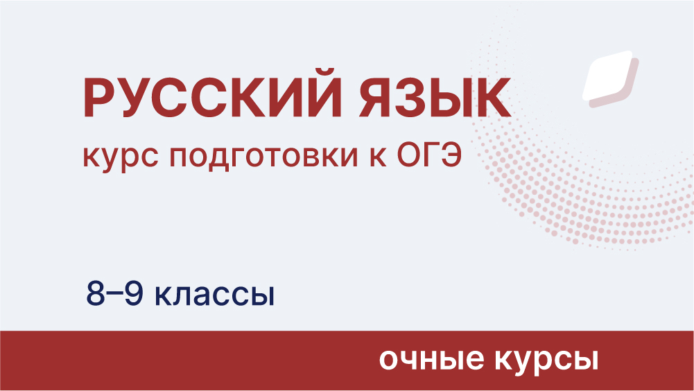 Курс подготовки к ОГЭ по русскому языку