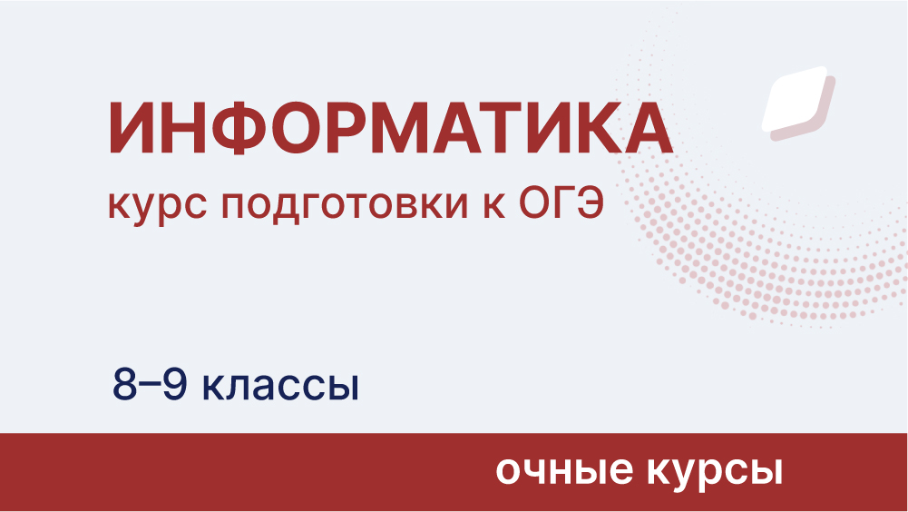 Курс подготовки к ОГЭ по информатике