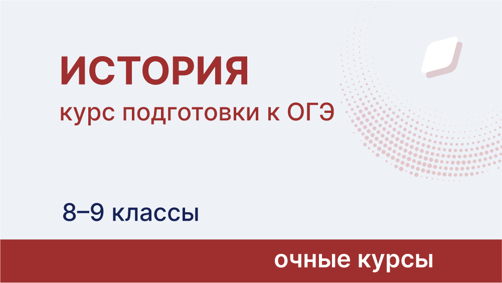 Курс подготовки к ОГЭ по истории