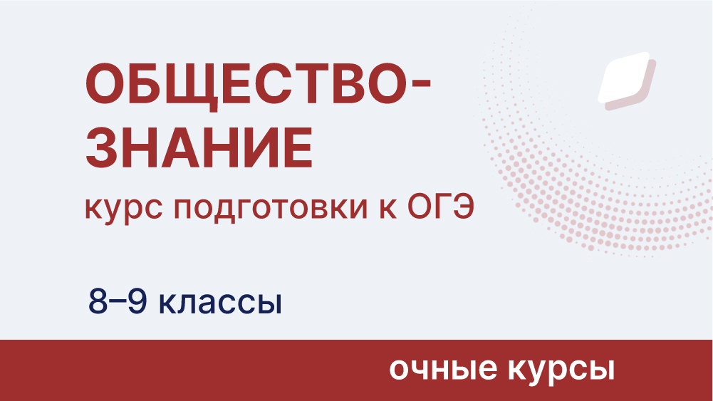 Курс подготовки к ОГЭ по обществознанию