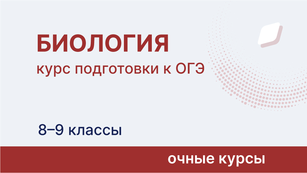 Курс подготовки к ОГЭ по биологии