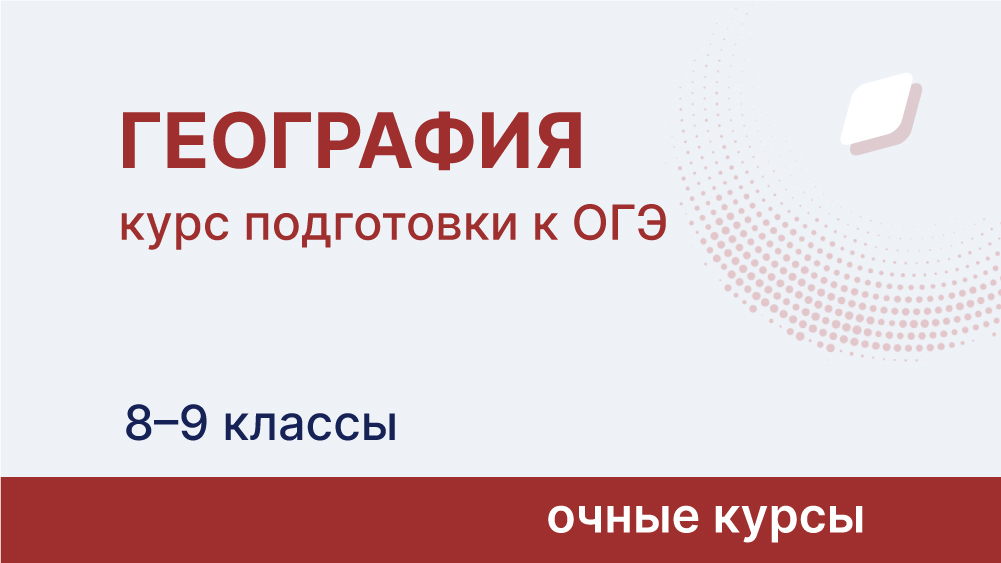 Курс подготовки к ОГЭ по географии