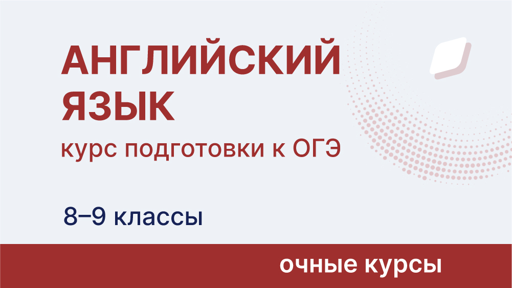 Курс подготовки к ОГЭ по английскому языку