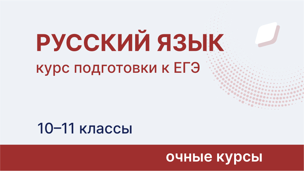 Курс подготовки к ЕГЭ по русскому языку