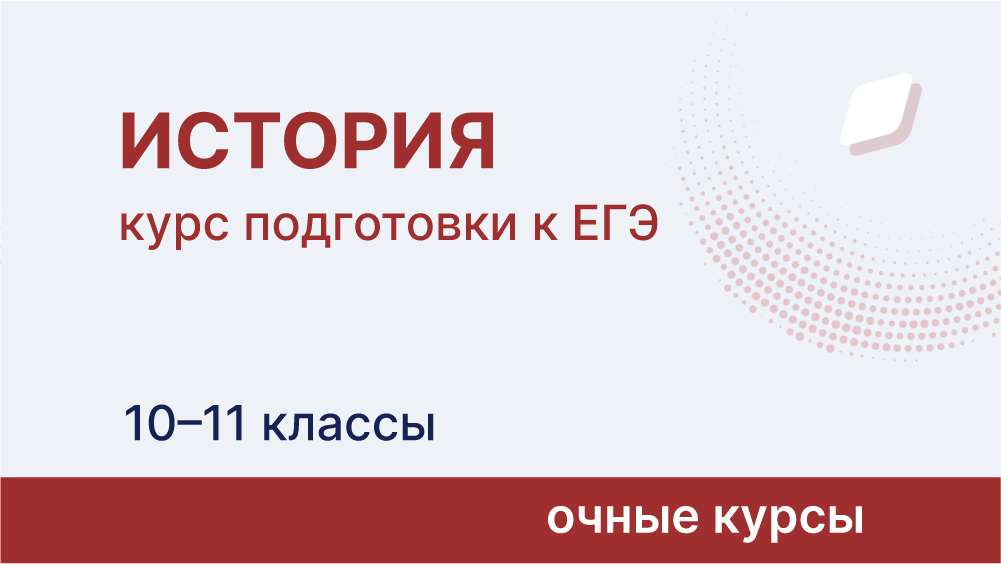 Курс подготовки к ЕГЭ по истории