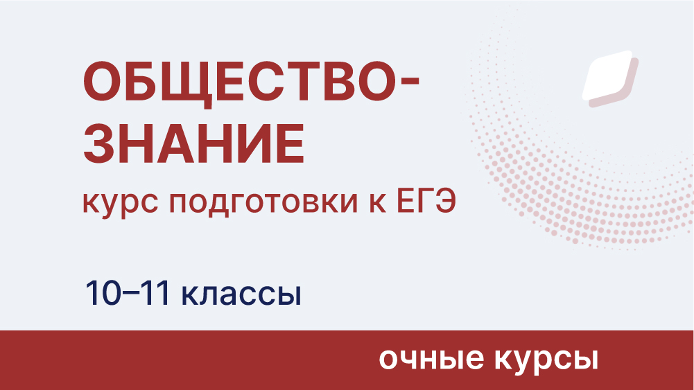 Курс подготовки к ЕГЭ по обществознанию