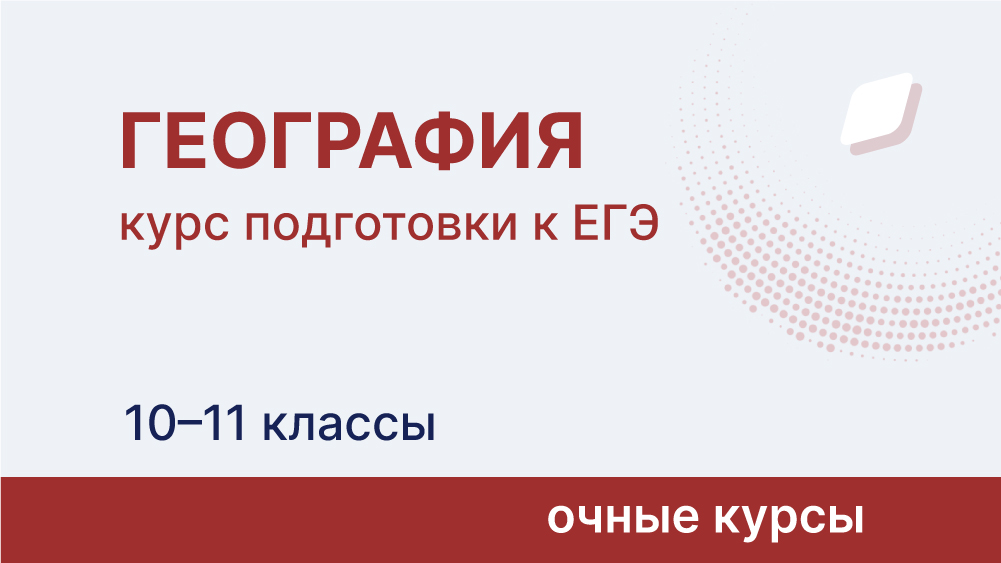 Курс подготовки к ЕГЭ по географии