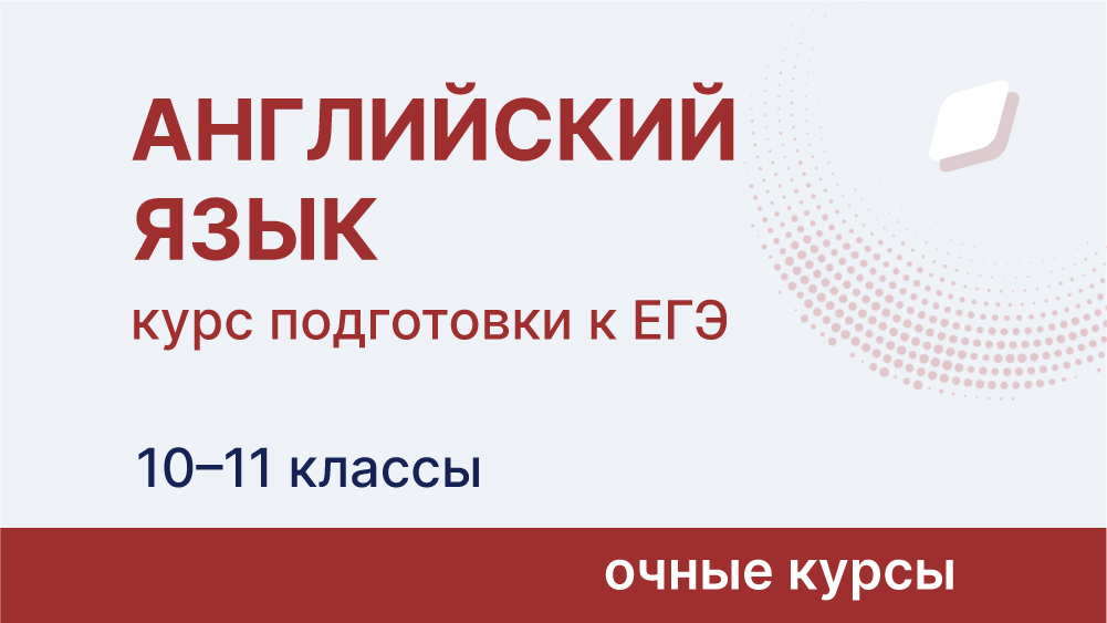 Курс подготовки к ЕГЭ по английскому языку