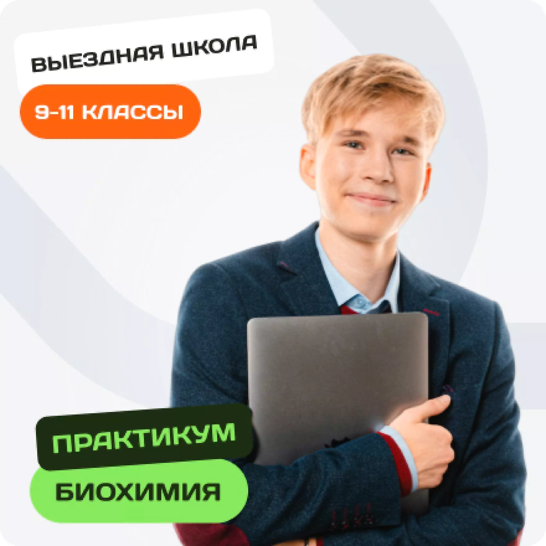Зимняя выездная школа по биохимии для 9-11 классов. Лабораторный практикум