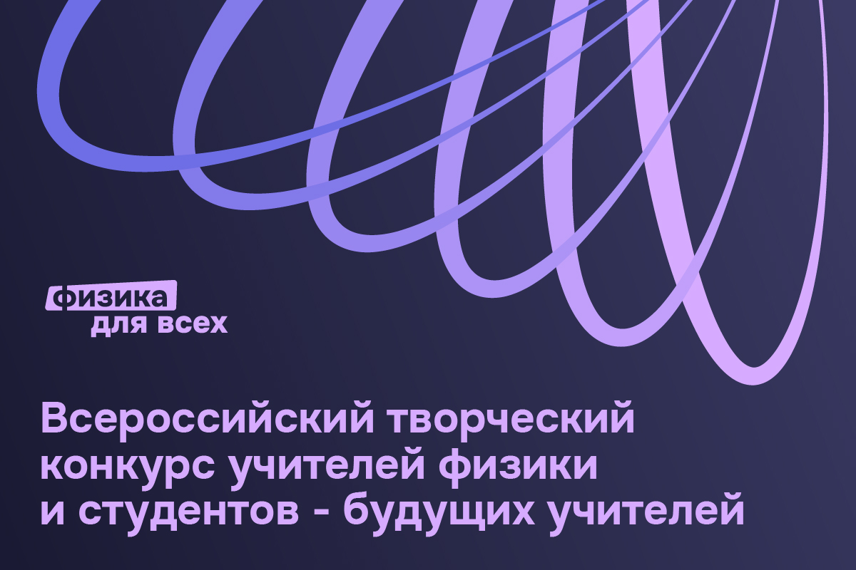 Всероссийский творческий конкурс учителей физики и студентов – будущих учителей