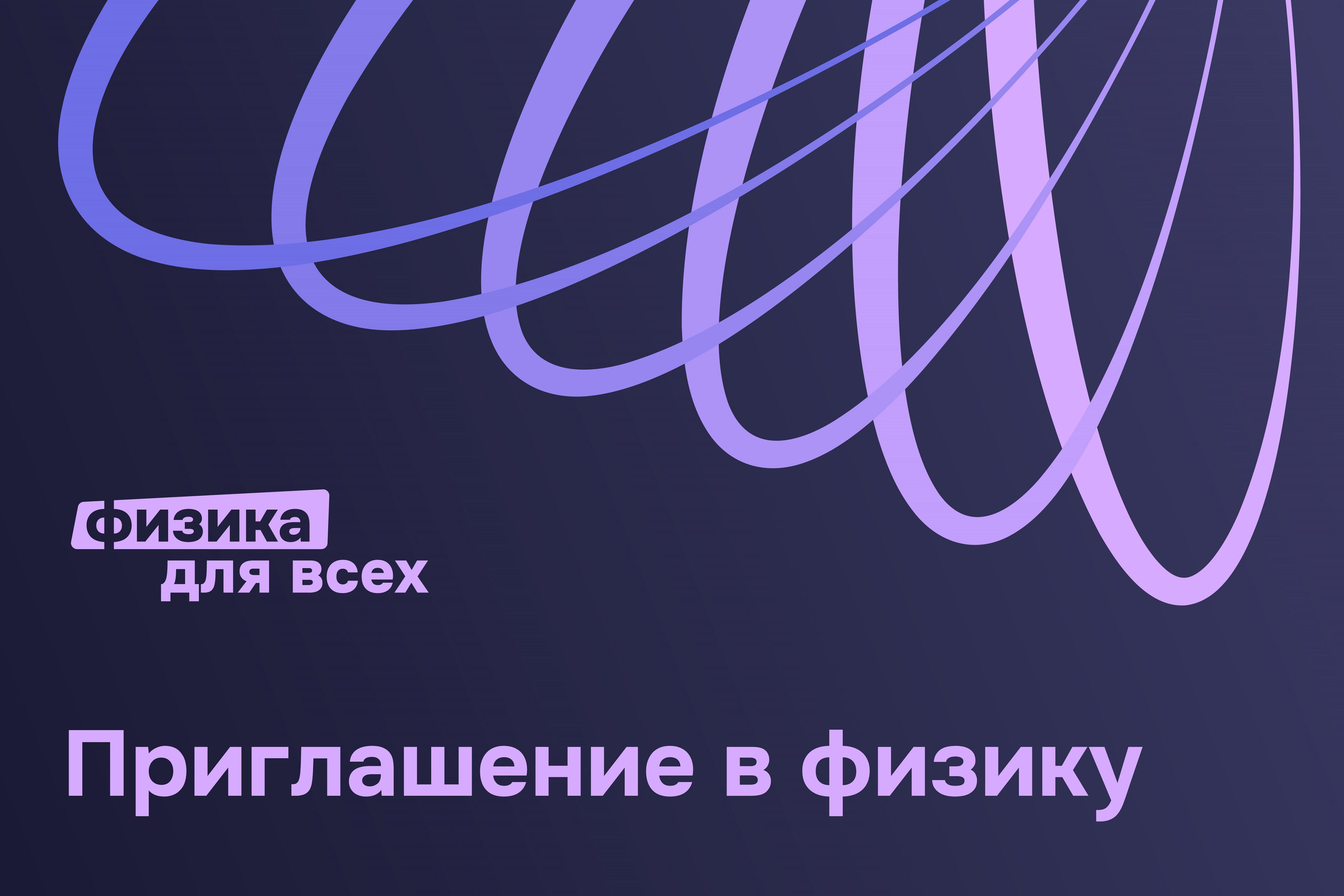 Приглашение в физику